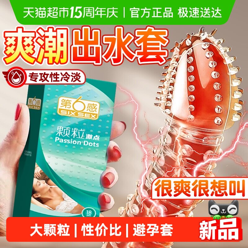 第六感大颗粒激点避孕套持久装调情趣激情刺套超薄安全套bytt正品