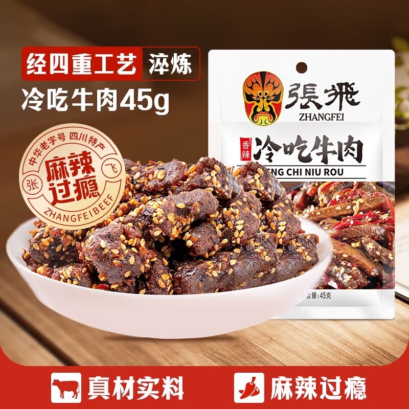 张飞香辣冷吃牛肉四川成都特产休闲零食辣味小吃