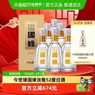 【组合】今世缘国缘淡雅52度整箱装浓香型白酒送礼