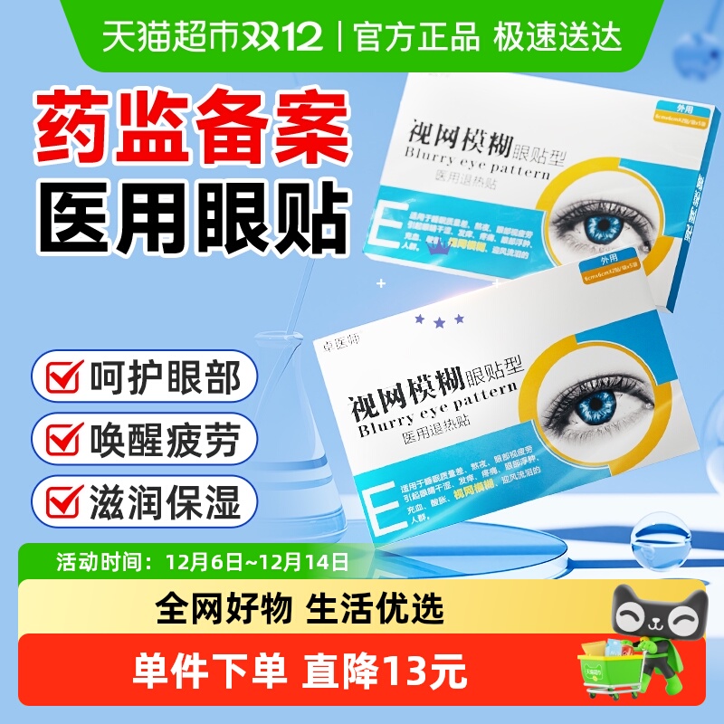 医用冷敷缓解用眼过度干涩护眼贴