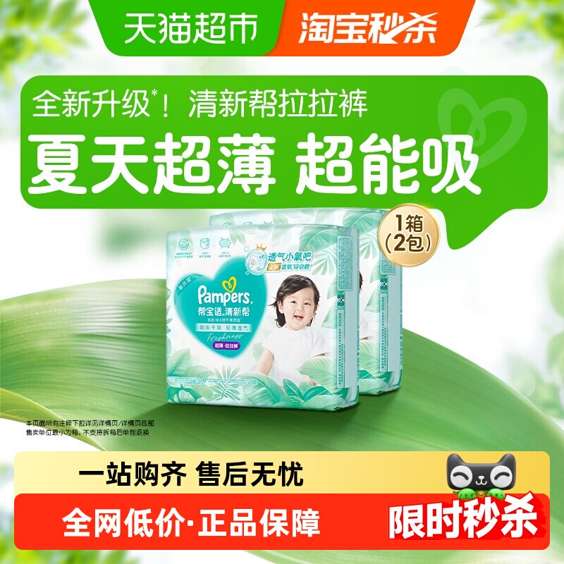 【夏天超薄超吸】箱装新帮宝适清新帮拉拉裤超透气L-4XL纸尿裤