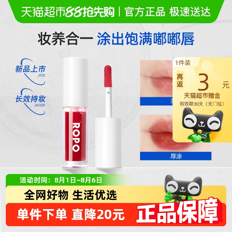 ROPO超模丰唇04赤潮淡纹唇膏