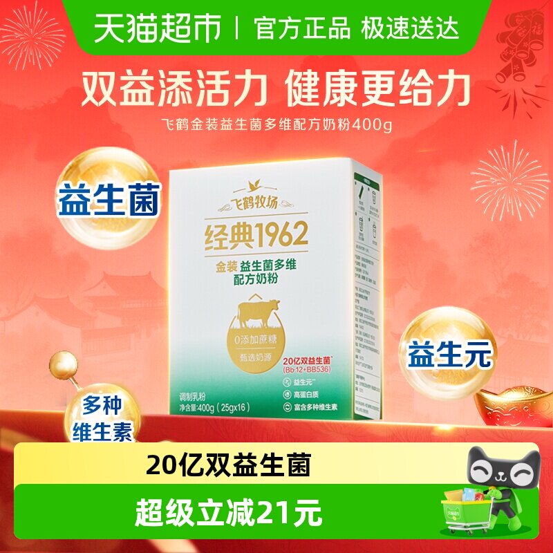 飞鹤金装1962中老年活性益生菌多维成人奶粉400g便携条装营养奶粉
