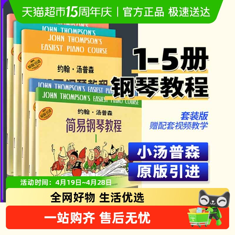 任选】小汤姆森简易钢琴教程1-5678 约翰汤普森 儿童钢琴初级基础