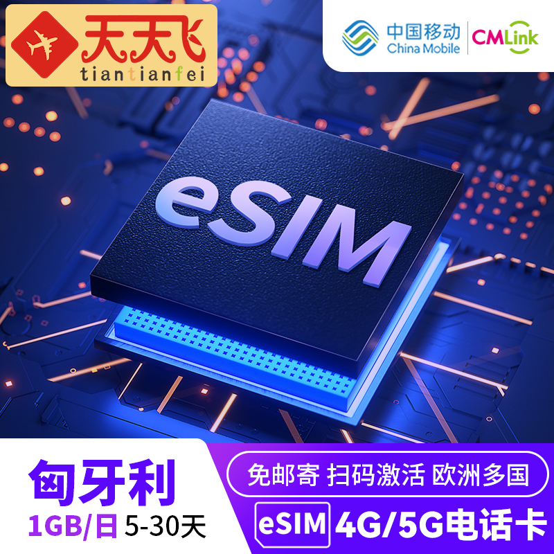 匈牙利电话卡1GB/日手机eSIM4G/5G高速上网5-30天欧洲多国3G无限