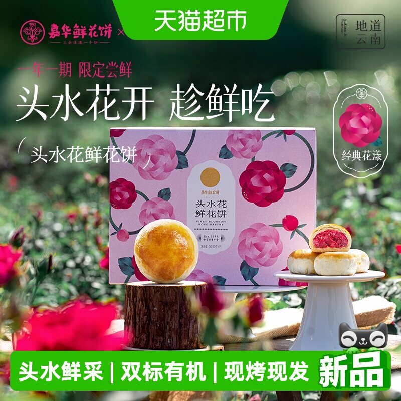 嘉华鲜花饼云南特产2026头水花现烤玫瑰花饼新鲜传统糕点心零食