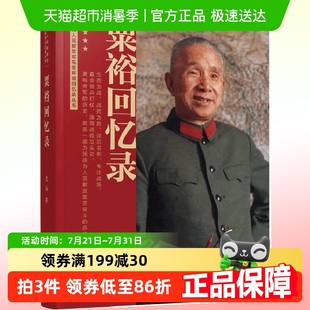 粟裕回忆录 粟裕著大将 中国人民解放军高级将领回忆录丛书