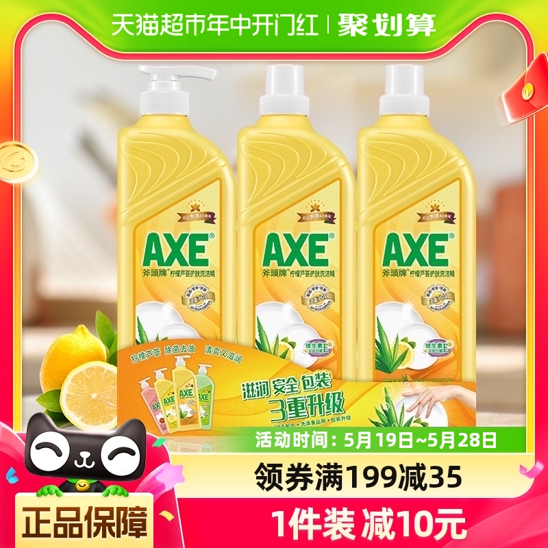 AXE/斧头牌柠檬芦荟护肤洗洁精1.18kg*3维E精华可洗洗碗液实惠装