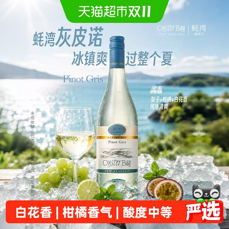 蚝湾灰皮诺干白葡萄酒750ml新西兰霍克斯湾果香浓郁冰镇更爽口