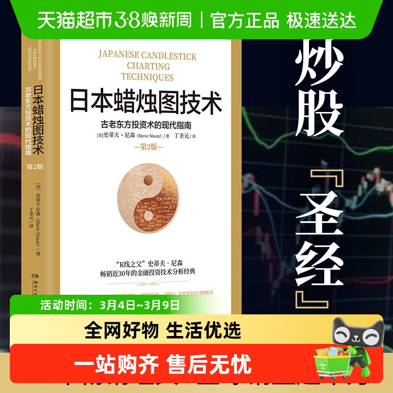 日本蜡烛图技术 揭示股市k线奥秘古老东方投资术金融投资正书籍