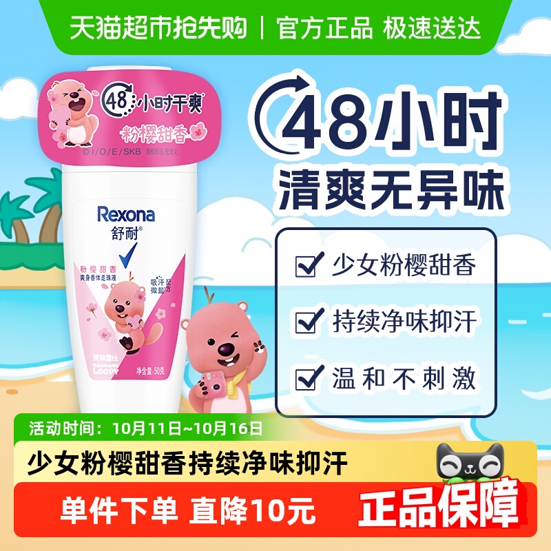 【LOOPY联名】舒耐女士干爽香体止汗走珠液粉樱甜香50G止汗露