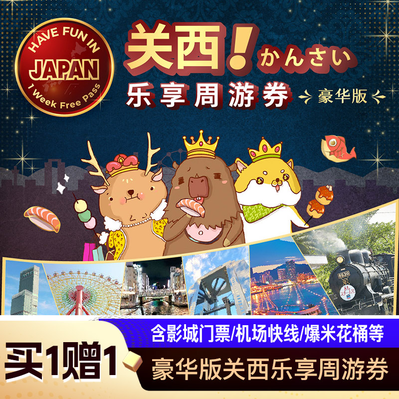 [日本环球影城-【含环球影城/关西乐享/机场巴士等】豪华版关西乐享周游券（直播专享）]买一赠一图片