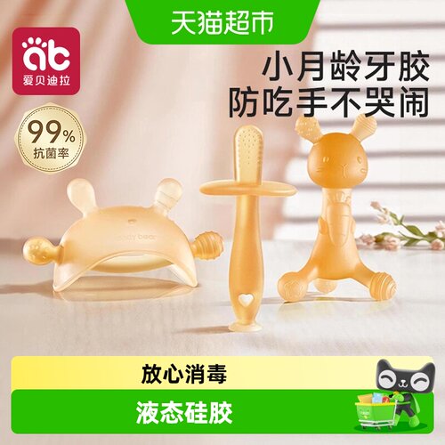 爱贝迪拉防吃手牙胶玩具