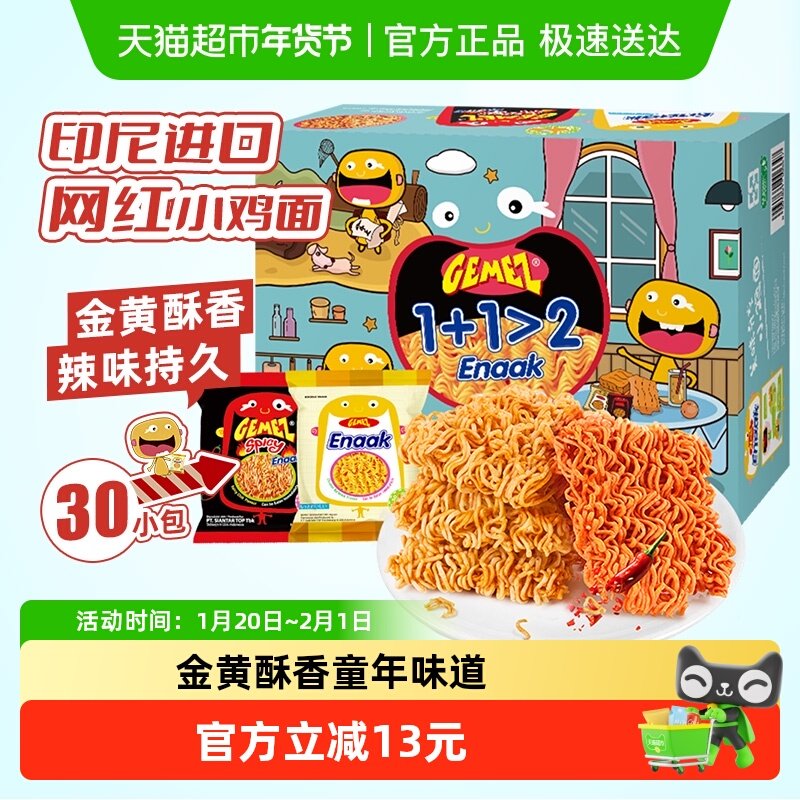 印尼进口GEMEZ网红休闲膨化追剧零食烧烤香辣味小鸡面干脆面30包,零食/坚果/特产,膨化食品,淘宝优惠券,粉丝福利购,淘宝优惠卷