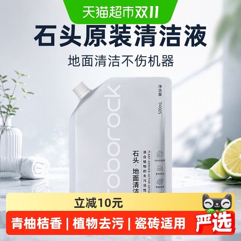 石头原装清洁液500ml地面清洁液不伤机器石头全系列可用