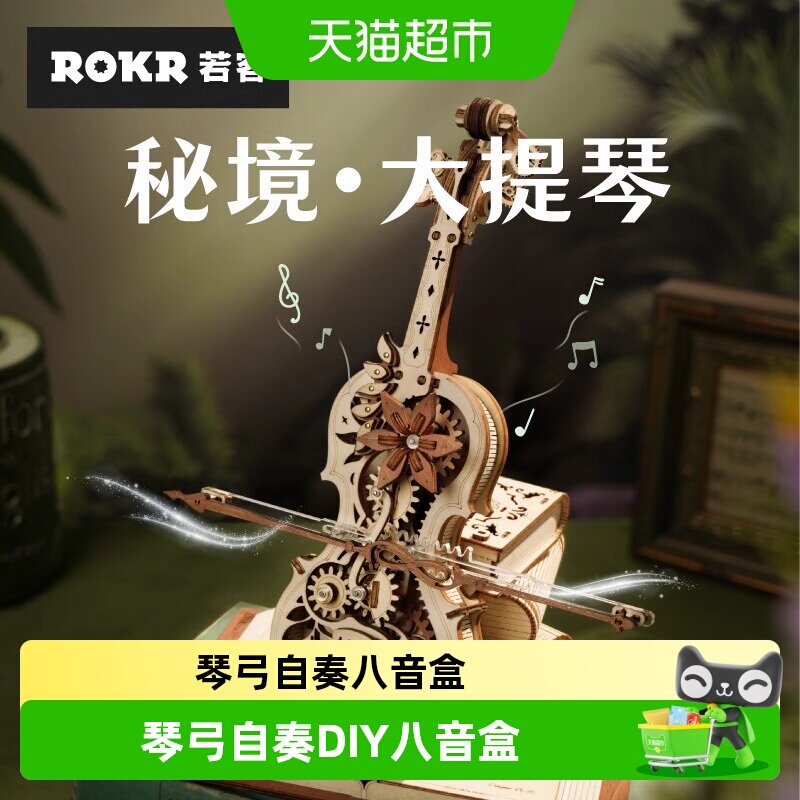 若客秘境大提琴音乐八音盒手工diy拼装积木玩具摆件女孩生日礼物