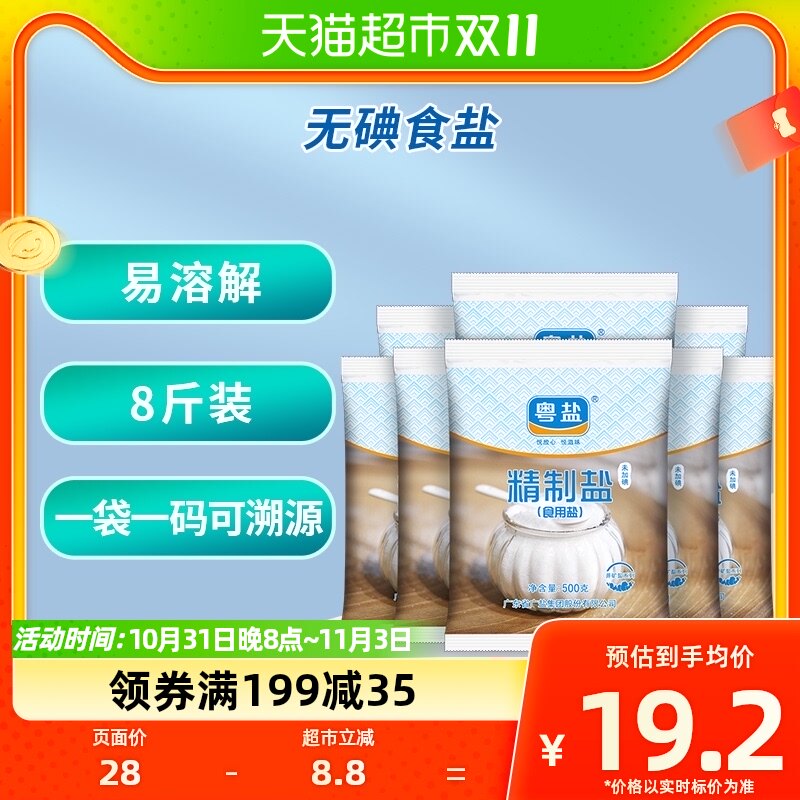 粤盐未加碘精制井矿盐食盐无碘食用盐巴岩盐500g*8包家调味品酱醋怎么看?