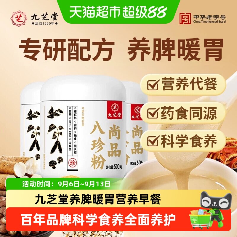 九芝堂八珍粉山药猴头菇粉养胃粉图片