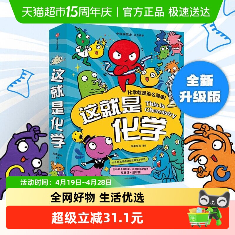 这就是化学儿童化学知识启蒙漫画书8-12-14岁小学生少儿百科全书