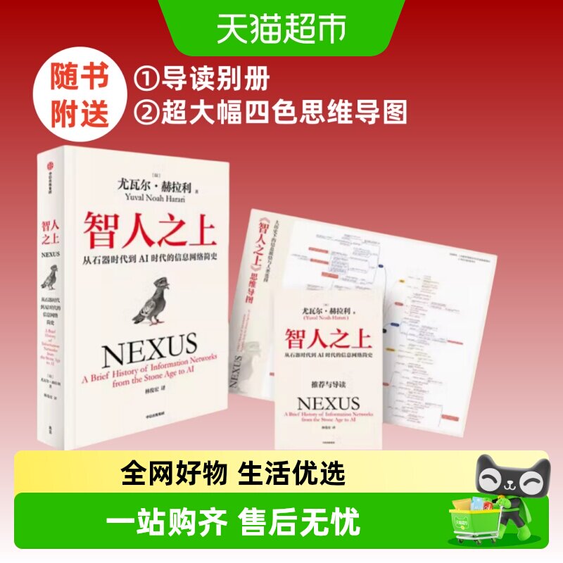 智人之上 从石器时代到AI时代的信息网络简史 尤瓦尔·赫拉利 著
