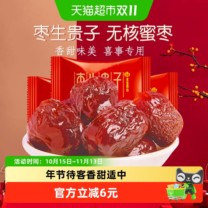 金冠蜜枣早生贵子喜枣喜糖500g订结婚庆满月结婚回礼糖果零食小吃