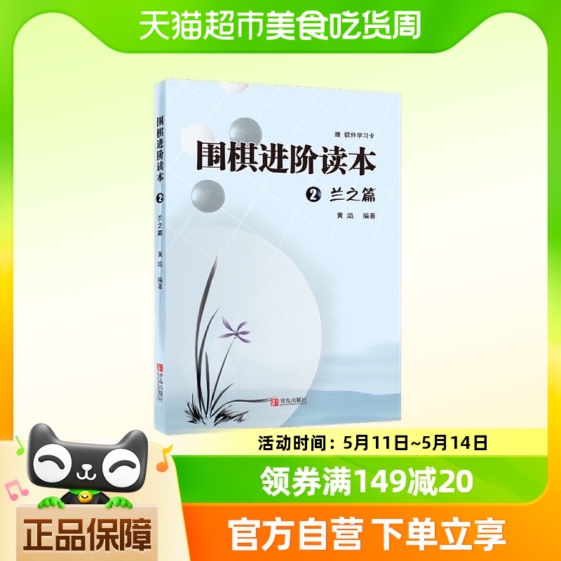 速成围棋进阶读本2兰之篇梅兰竹菊黄焰围棋辅导教材围棋