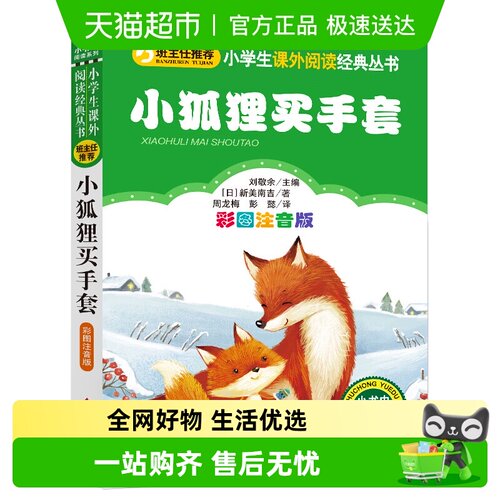 小狐狸买手套注音版正版新美南吉