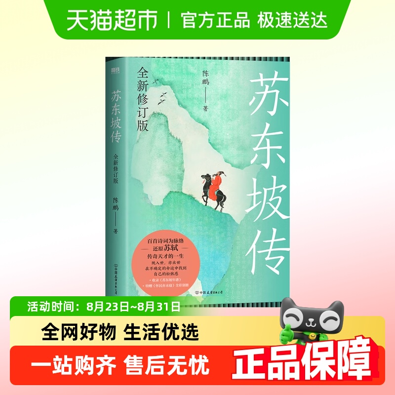 苏东坡传全新修订版人物传记书籍