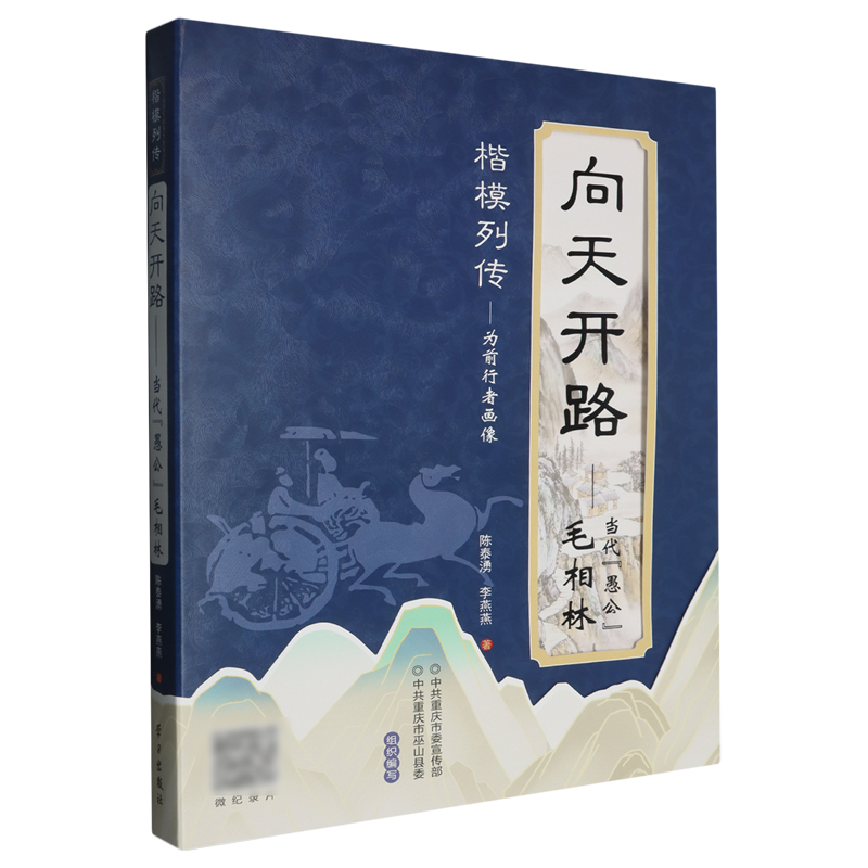 向天开路-当代愚公毛相林李燕燕、陈泰湧党政读物学习出版社新华书店正版