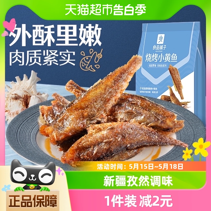 良品铺子烧烤小黄鱼100g*1袋香酥鱼干小吃即食海鲜网红休闲零食品