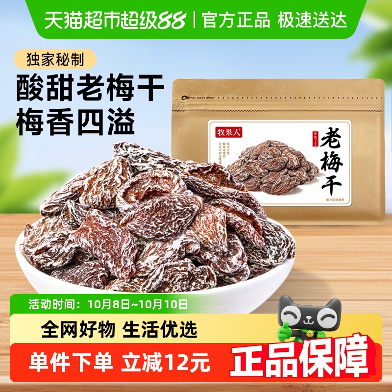 【烈儿宝贝直播间】牧果人老梅干酸李子干蜜饯果干脯休闲办公零食