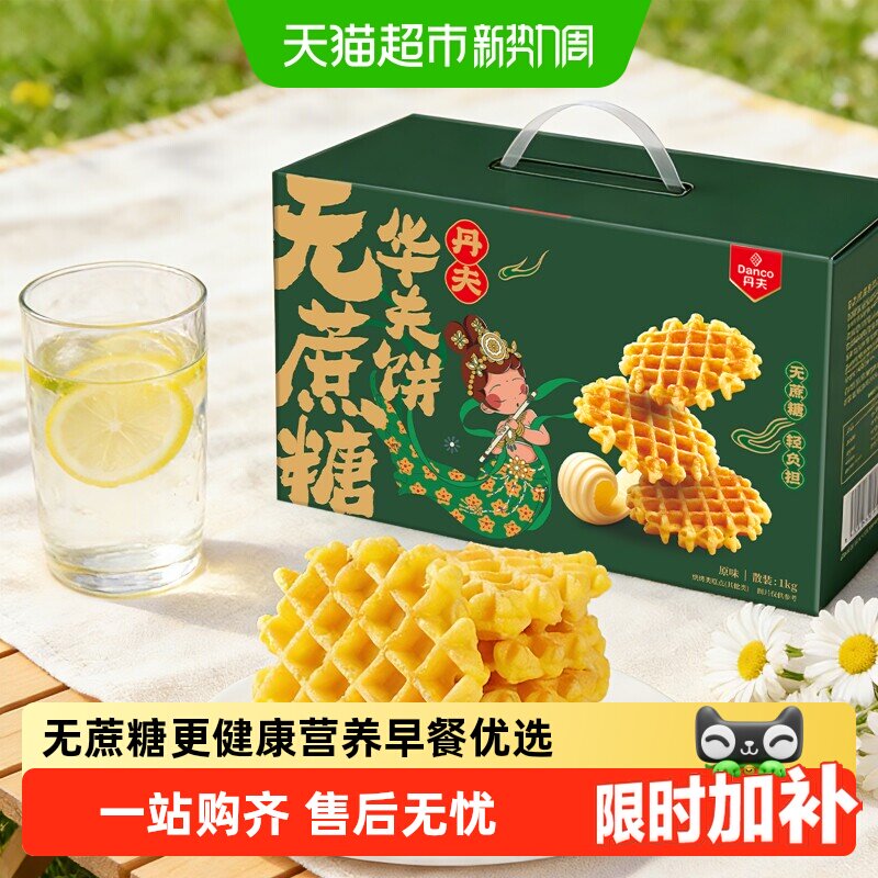 丹夫华夫饼无蔗糖原味整箱送礼盒营养健康早餐糕点零食软面包