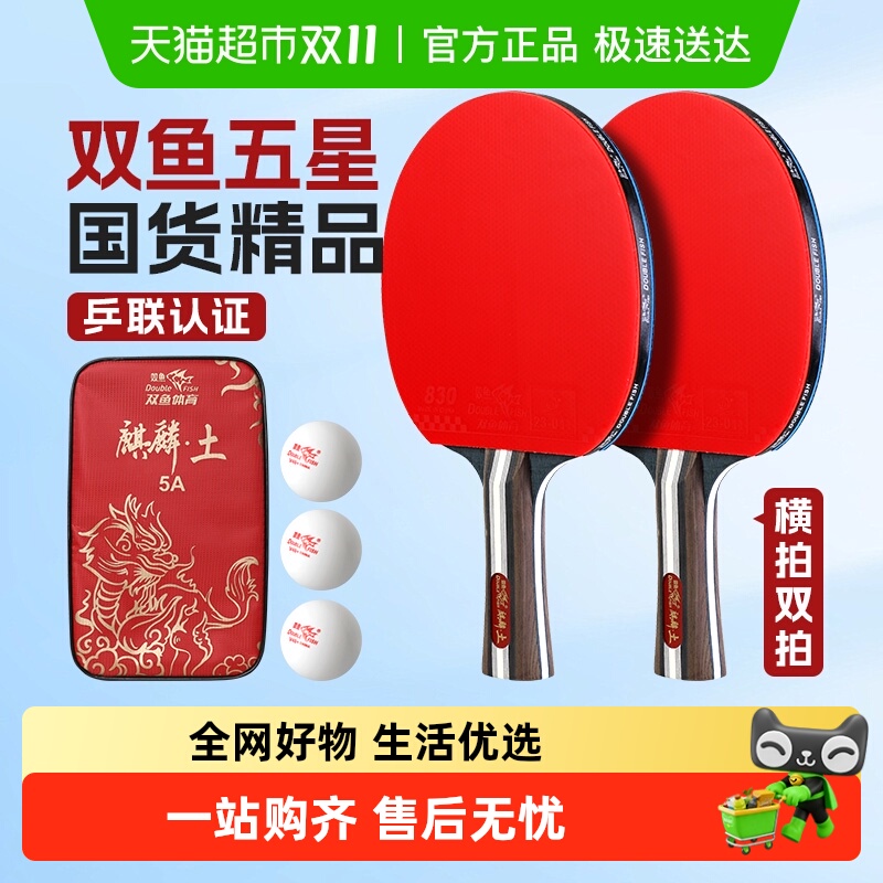 DOUBLEFISH/双鱼乒乓球拍套装