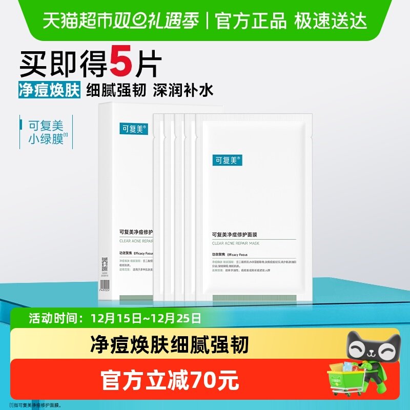 可复美小绿膜保湿控油面膜