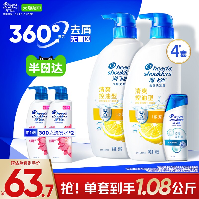 海飞丝清爽去油洗发水套装(500g*2+80g)*4+恬雅300g*2