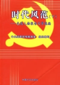 中央纪委宣传教育室 组织编写时代风范—先进人物报告文学选编（正版旧书包邮）中国方正出版社9787801078469