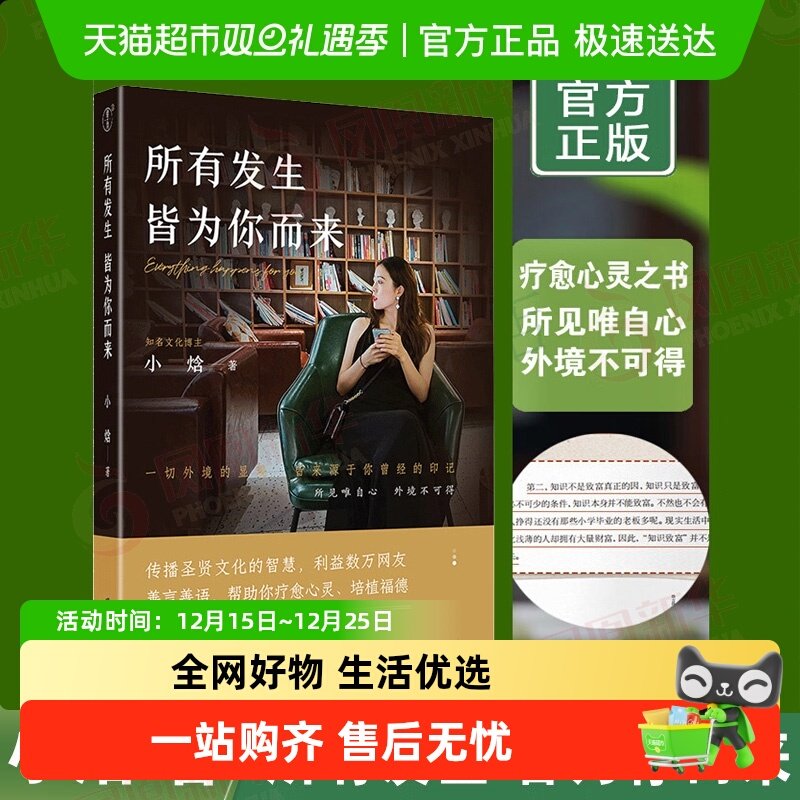 所有发生皆为你而来 小焓 心灵与修养人生智慧哲学停止内耗书籍