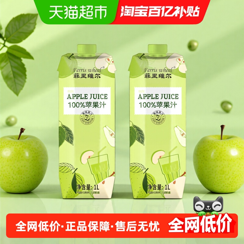 菲里维尔100%苹果汁果汁饮料