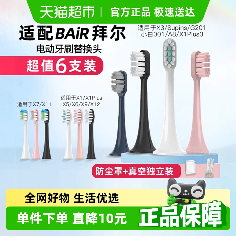 适配拜耳bair电动牙刷头