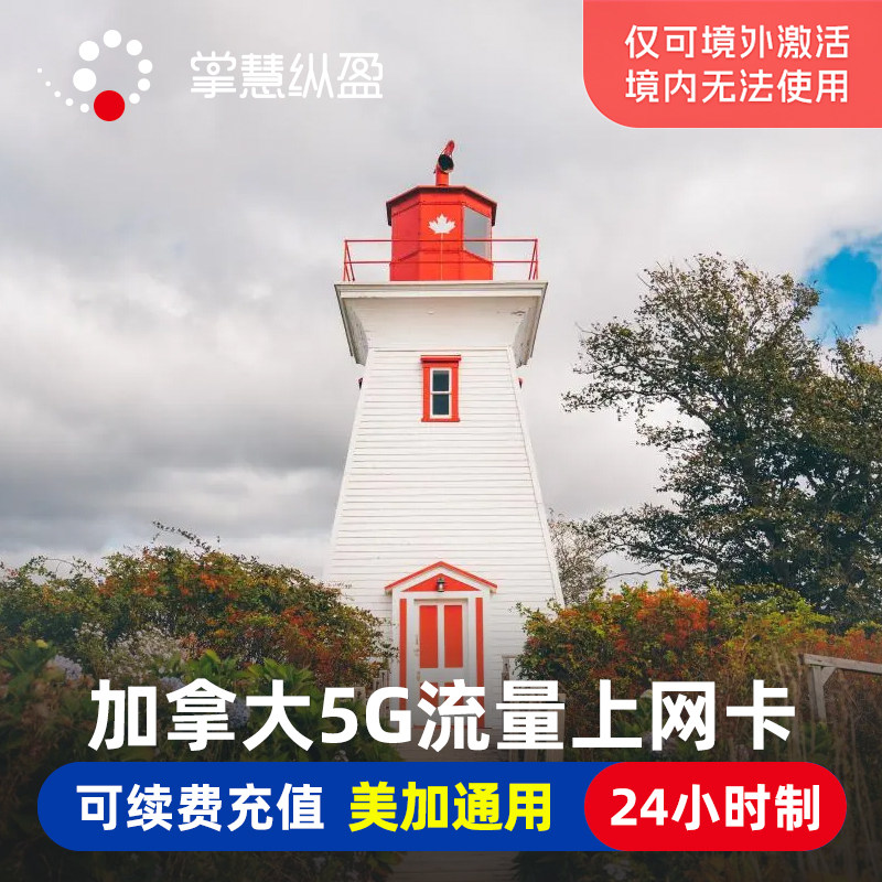 亿点 加拿大电话卡美加通用4G/5G高速手机上网卡境外2G无限流量卡