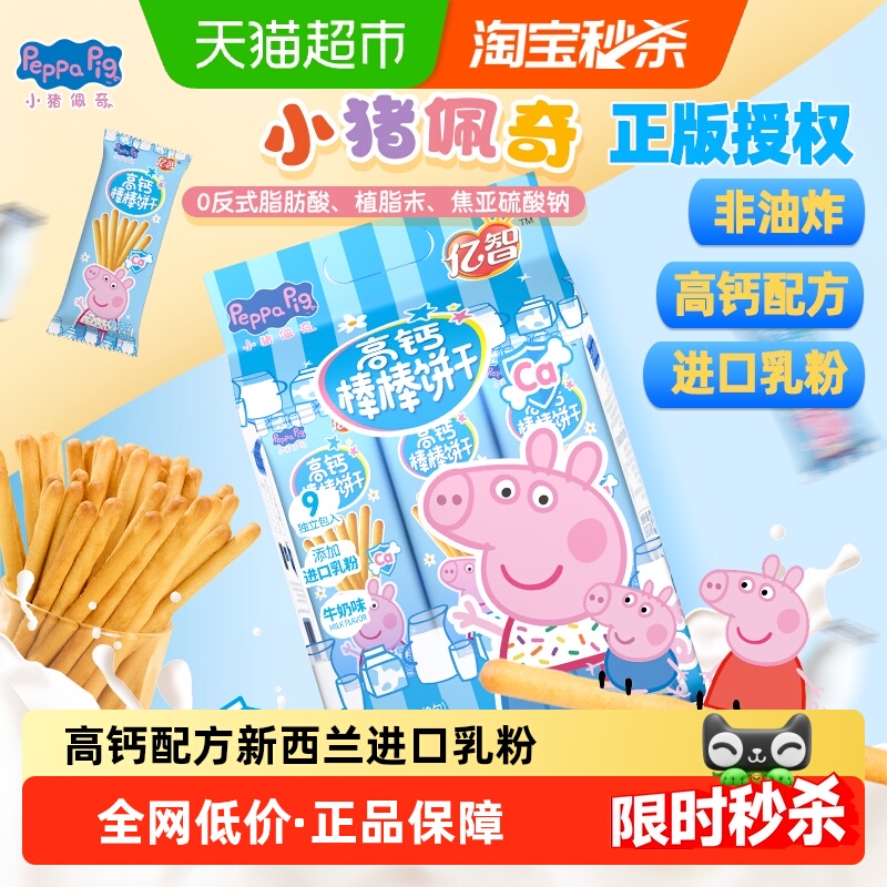亿智小猪佩奇儿童高钙棒棒饼216g手指饼干幼儿园宝宝零食独立包装