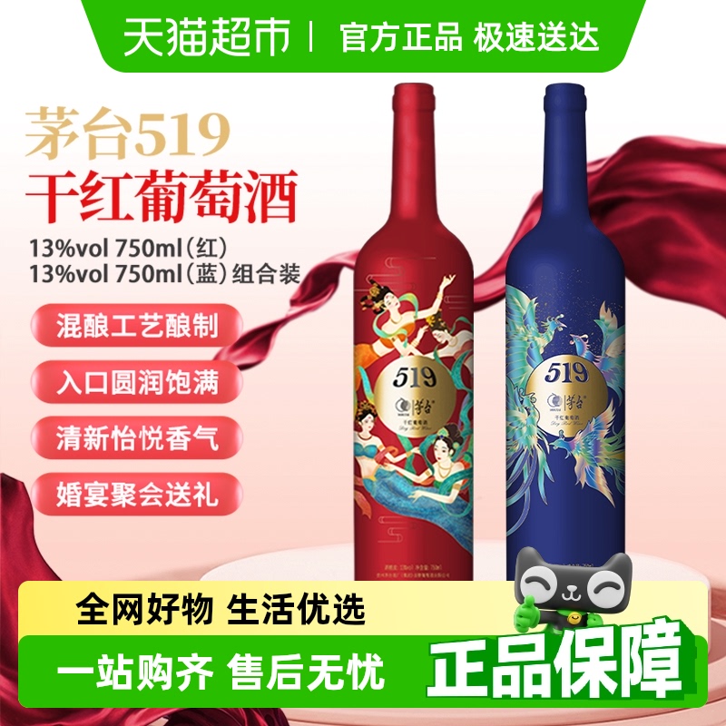 茅台519红标13度750ml+519蓝标750ml赤霞珠美乐干红葡萄酒