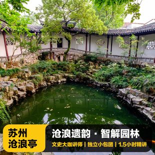 猩咖说苏州沧浪亭半日游含门票1.5H大咖讲解小包团苏州旅游含耳机