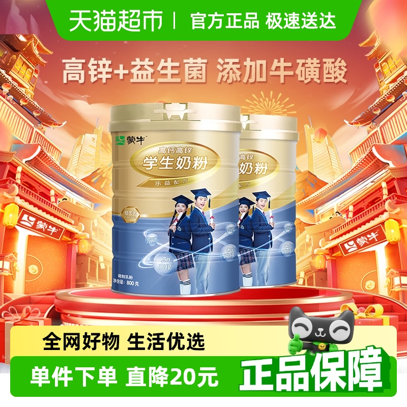 蒙牛儿童学生成长高钙牛磺酸益生菌奶粉营养早餐牛奶800g*2罐
