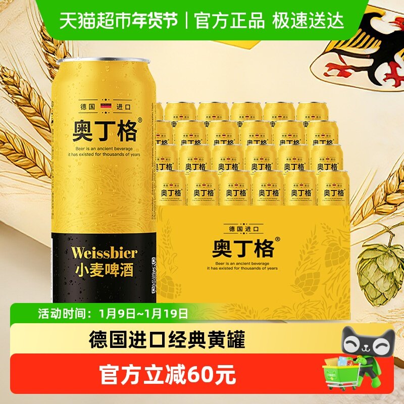 【进口】德国奥丁格小麦白啤原装进口啤酒500ml*24听年货整箱装