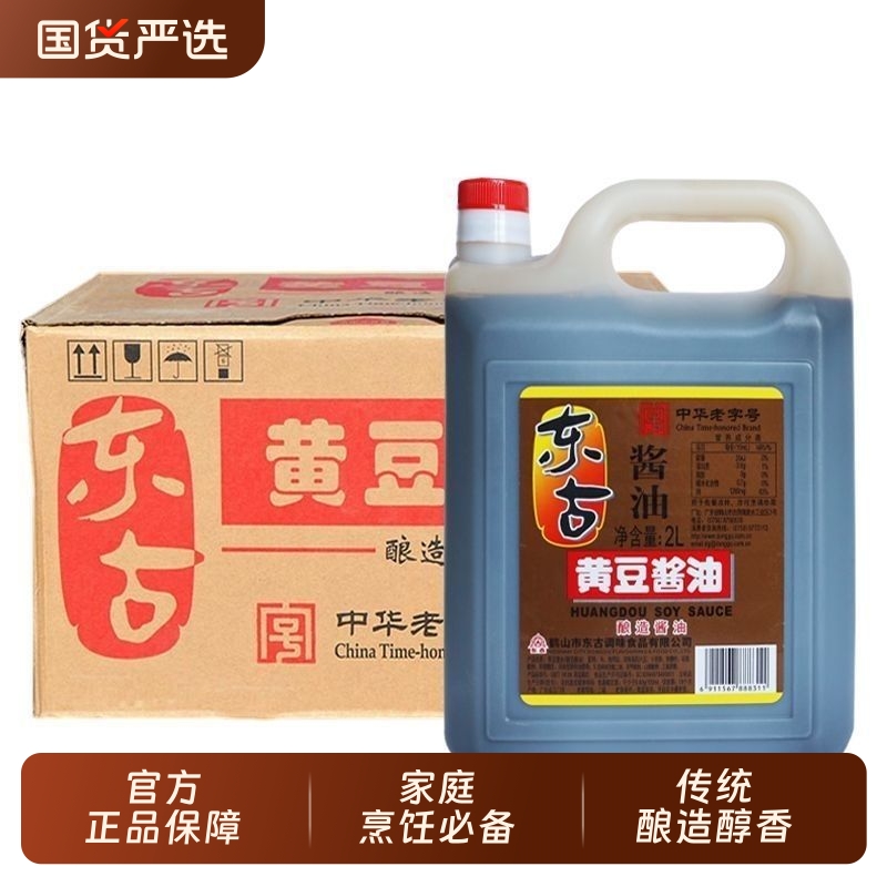 东古黄豆酱油2L官方正品黄豆酿造生抽炒菜凉拌家用超市调料调味品