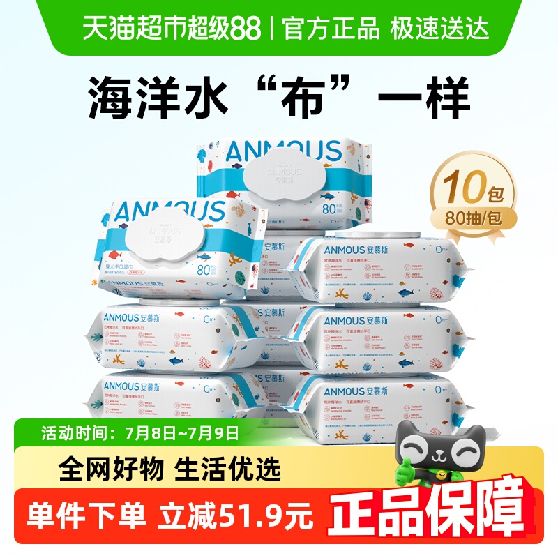 【下拉详情享优惠】安慕斯海洋水婴儿宝宝手口专用湿纸巾80抽10包