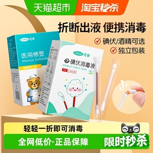 可孚医用碘伏酒精棉签棉棒一次性新生婴儿宝宝肚脐消毒酒精棉签