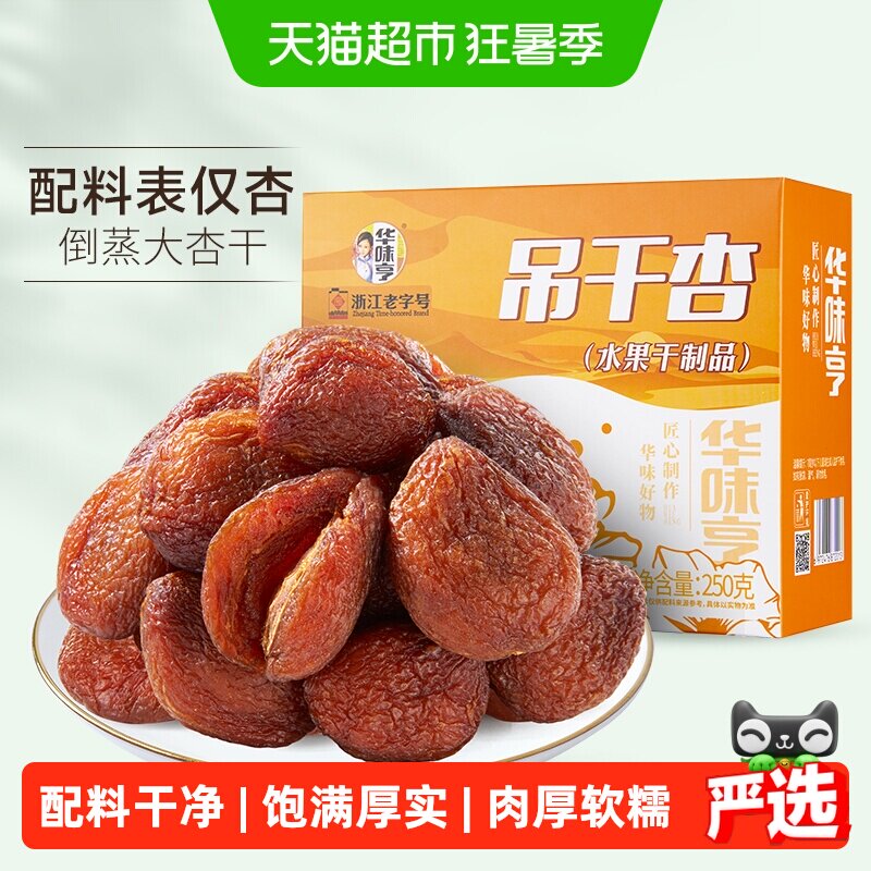 华味亨吊干杏250g盒装配料简单杏干红杏果脯健康零食蜜饯新疆特产