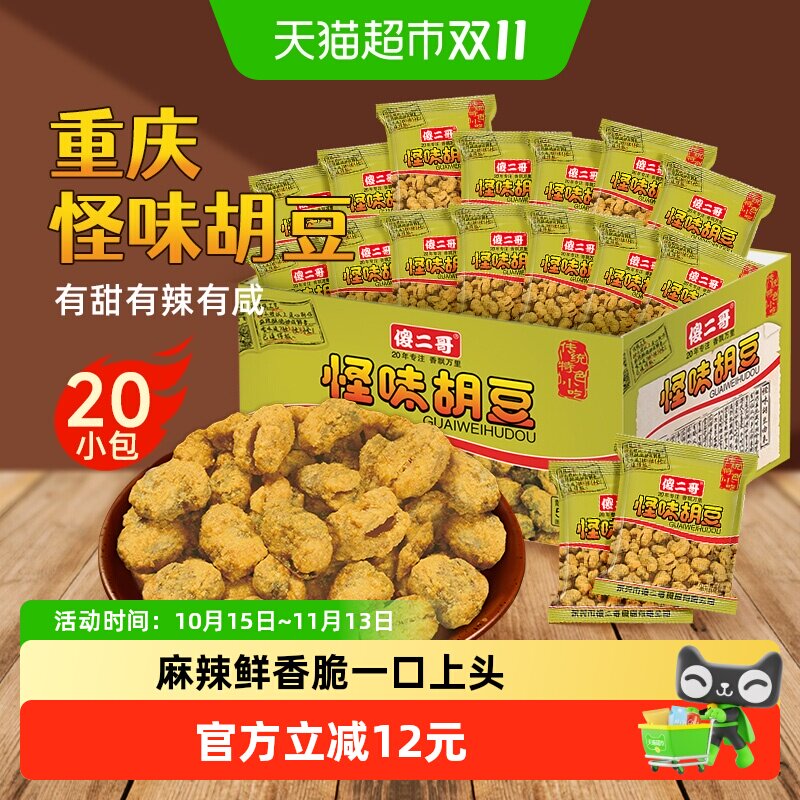 傻二哥重庆特产怪味胡豆每日坚果炒货零食20包整盒蚕豆兰花豆凑单